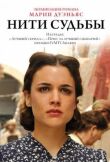 Нити судьбы смотреть онлайн бесплатно