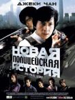 Новая полицейская история смотреть онлайн бесплатно