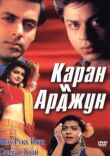 Каран и Арджун смотреть онлайн бесплатно