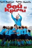 Бей и кричи смотреть онлайн бесплатно