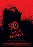 30 дней ночи смотреть онлайн бесплатно
