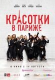 Красотки в Париже смотреть онлайн бесплатно