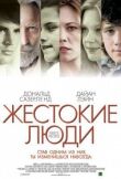 Жестокие люди смотреть онлайн бесплатно