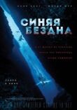 Синяя бездна смотреть онлайн бесплатно