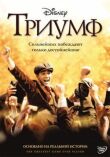 Триумф смотреть онлайн бесплатно