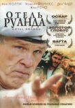 Отель «Руанда» смотреть онлайн бесплатно