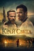 Край света смотреть онлайн бесплатно