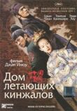Дом летающих кинжалов смотреть онлайн бесплатно
