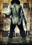 Поезд на Юму смотреть онлайн бесплатно