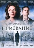 Призвание смотреть онлайн бесплатно