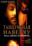 Танцующая наверху смотреть онлайн бесплатно