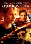 Одержимость смотреть онлайн бесплатно