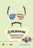 Джимми — покоритель Америки смотреть онлайн бесплатно