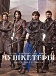 Мушкетеры смотреть онлайн бесплатно