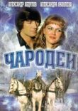 Чародеи смотреть онлайн бесплатно
