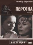 Персона смотреть онлайн бесплатно