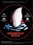 Забавные игры смотреть онлайн бесплатно