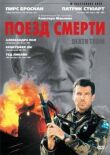 Поезд смерти смотреть онлайн бесплатно