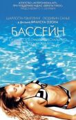 Бассейн смотреть онлайн бесплатно