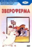 Звероферма смотреть онлайн бесплатно