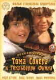 Приключения Тома Сойера и Гекльберри Финна смотреть онлайн бесплатно