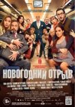 Новогодний отрыв смотреть онлайн бесплатно