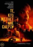 Те, кто желает мне смерти смотреть онлайн бесплатно