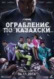 Ограбление по-казахски смотреть онлайн бесплатно