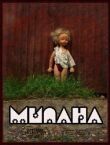 Милана смотреть онлайн бесплатно