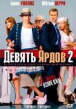Девять ярдов 2 смотреть онлайн бесплатно