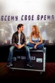 Всему свое время смотреть онлайн бесплатно