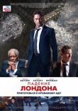 Падение Лондона смотреть онлайн бесплатно