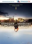 Хорошее убийство смотреть онлайн бесплатно