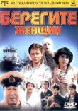 Берегите женщин смотреть онлайн бесплатно