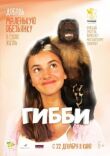 Гибби смотреть онлайн бесплатно