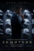 Защитник смотреть онлайн бесплатно