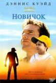 Новичок смотреть онлайн бесплатно