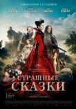 Страшные сказки смотреть онлайн бесплатно