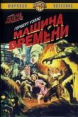 Машина времени смотреть онлайн бесплатно