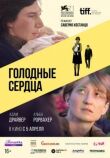 Голодные сердца смотреть онлайн бесплатно