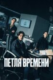 Петля времени смотреть онлайн бесплатно