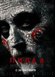 Пила 8 смотреть онлайн бесплатно