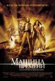 Машина времени смотреть онлайн бесплатно