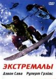 Экстремалы смотреть онлайн бесплатно
