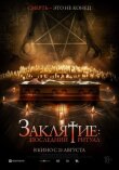 Заклятие: Последний ритуал смотреть онлайн бесплатно