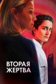 Вторая жертва смотреть онлайн бесплатно