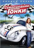 Сумасшедшие гонки смотреть онлайн бесплатно