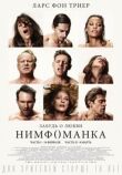 Нимфоманка: Часть 2 смотреть онлайн бесплатно