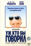 Уж кто бы говорил смотреть онлайн бесплатно