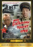 Батальоны просят огня смотреть онлайн бесплатно